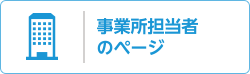 事業所担当者のページ