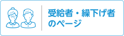 受給者・繰下げ者のページ